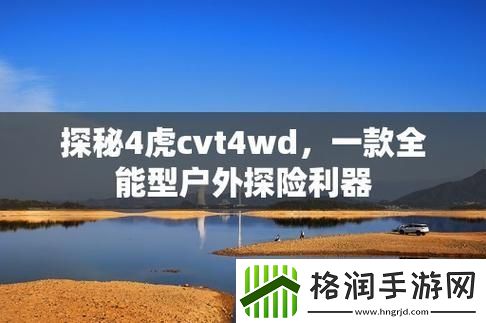 “四虎CVT4WD”惊艳出世