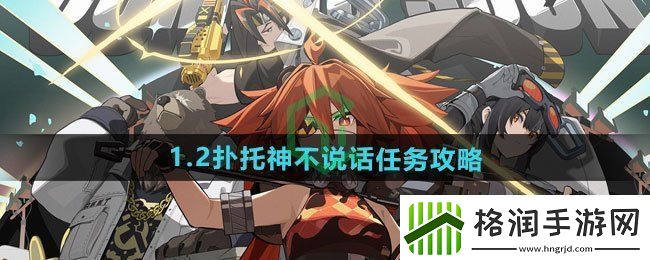 绝区零1.2扑托神不说话任务怎么做