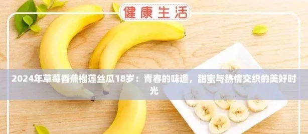 2024年草莓香蕉榴莲丝瓜18岁