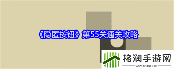 隐匿按钮第55关怎么过