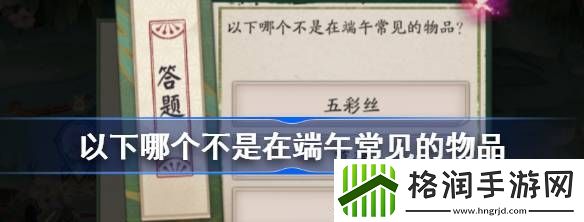 以下哪个不是在端午常见的物品