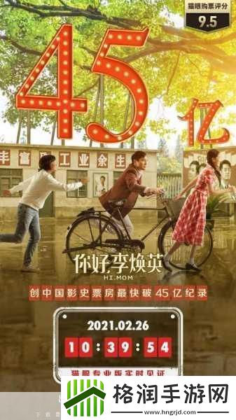 你好李焕英票房第3你好李焕英票房破45亿