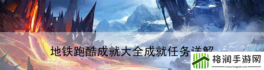 地铁跑酷成就大全成就任务详解