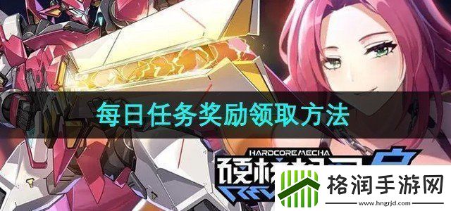硬核机甲启示每日任务奖励怎么领取