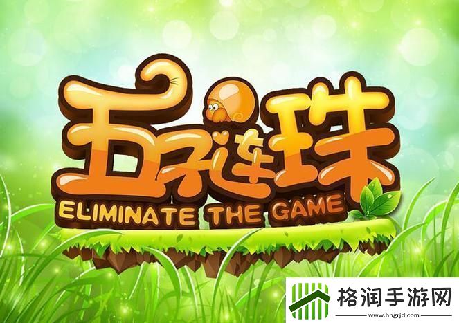 五子连珠旧版免费新版烧心