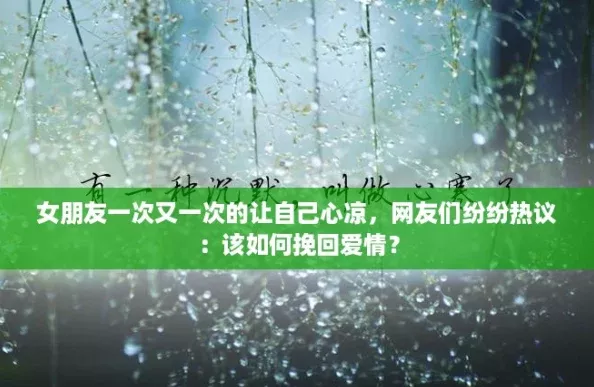 女朋友一次又一次的让自己心凉友们纷纷热议