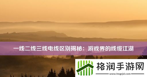 一线二线三线电线区别揭秘