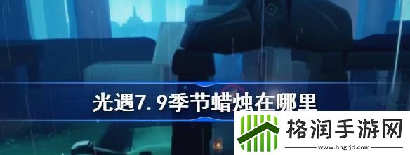 光遇7.9季节蜡烛在哪里