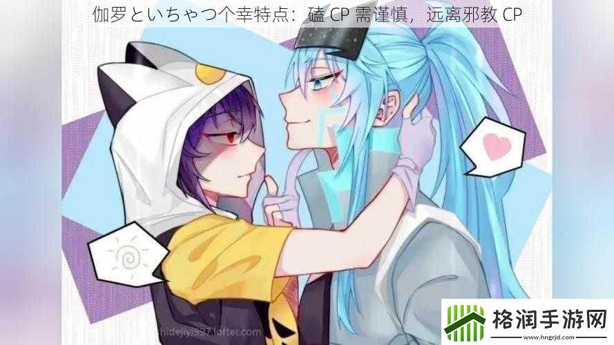 伽罗といちゃつ个幸特点