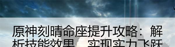 原神刻晴命座提升攻略