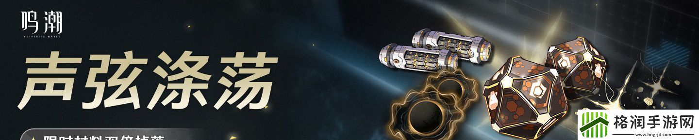 鸣潮声弦涤荡怎么玩