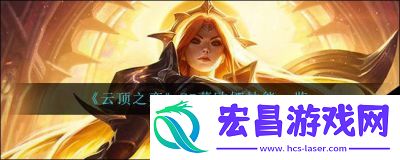 蕾欧娜云顶之弈出装指南
