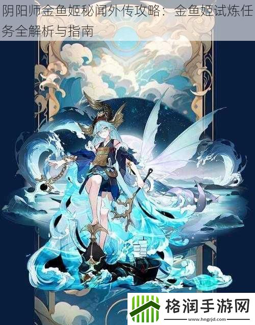 阴阳师金鱼姬秘闻外传攻略