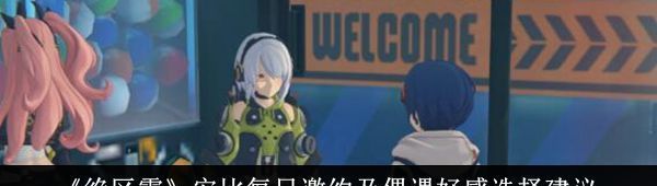 绝区零安比每日邀约及偶遇好感选择建议