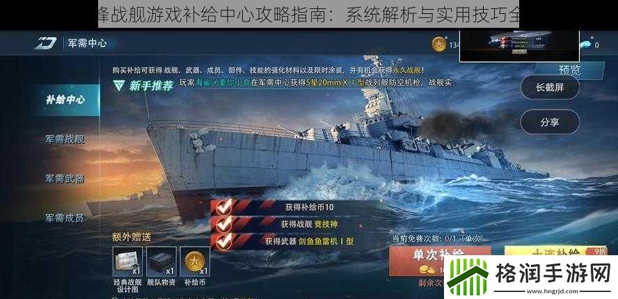 巅峰战舰游戏补给中心攻略指南