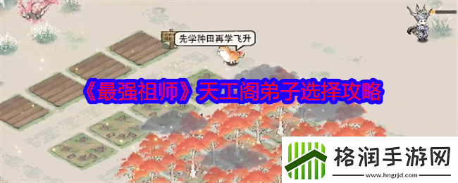 最强祖师天工阁弟子怎么选
