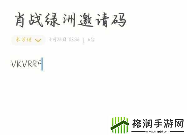 绿洲邀请码是多少绿洲邀请码怎么填