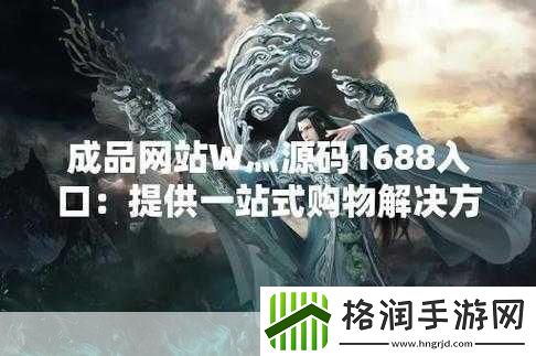 51成品站W灬源码1688