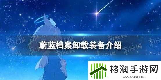 蔚蓝档案装备卸载方法