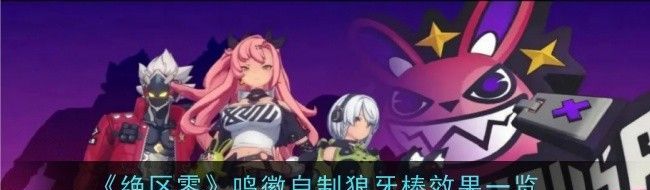 绝区零鸣徽自制狼牙棒效果一览