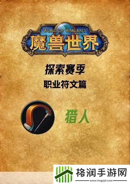 探秘魔兽世界探索赛季