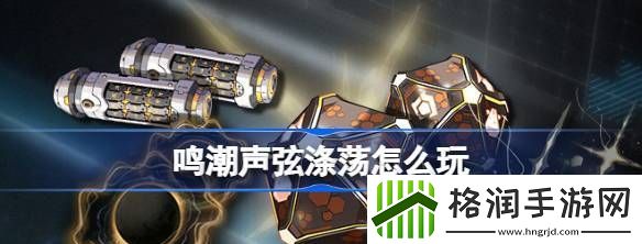 鸣潮声弦涤荡怎么玩