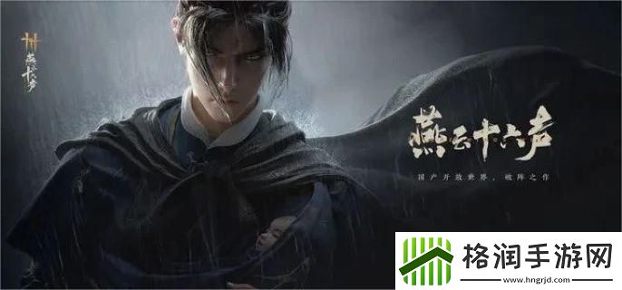 燕云十六声有美一人任务怎么过