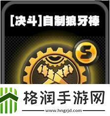 绝区零鸣徽自制狼牙棒效果一览