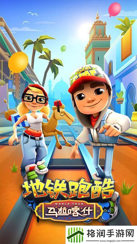 地铁跑酷马拉喀什版本游戏下载