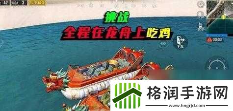 和平精英如何玩龙舟吃鸡