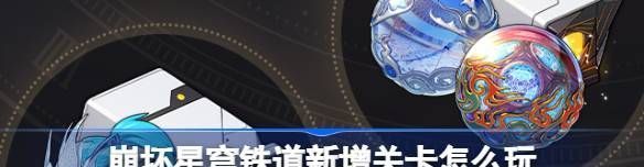 崩坏星穹铁道新增关卡怎么玩