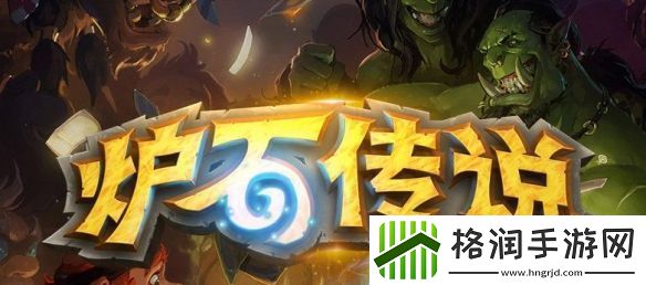 炉石传说郑重致歉