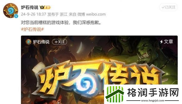 炉石传说郑重致歉