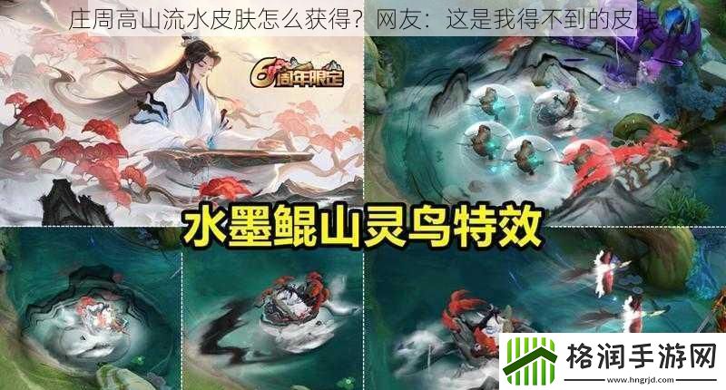 庄周高山流水皮肤怎么获得