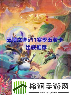 蕾欧娜云顶之弈出装指南