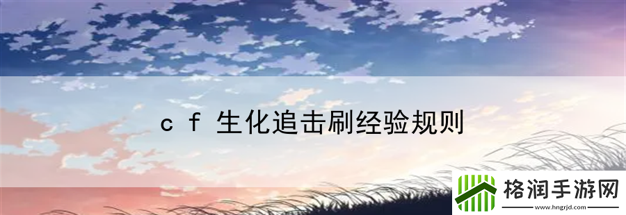 cf生化追击刷经验规则