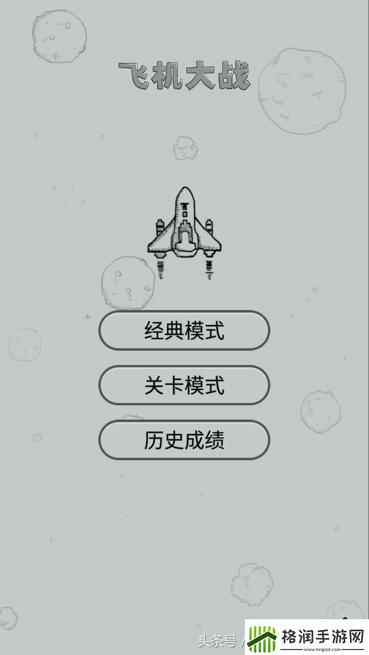 飞行弹幕射击游戏