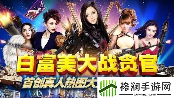 白富美大战贪官魅力值要求解析