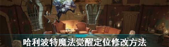 哈利波特魔法觉醒守护神狐狸获得攻略