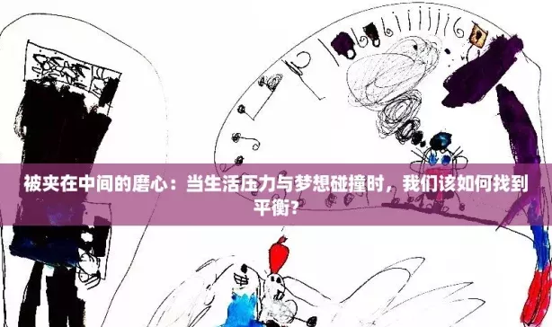 被夹在中间的磨心