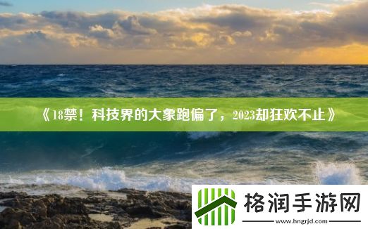 ***！科技界的大象跑偏了