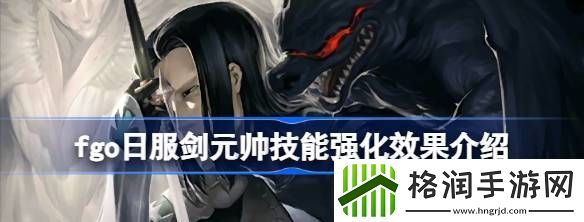 fgo日服剑元帅技能强化效果怎么样