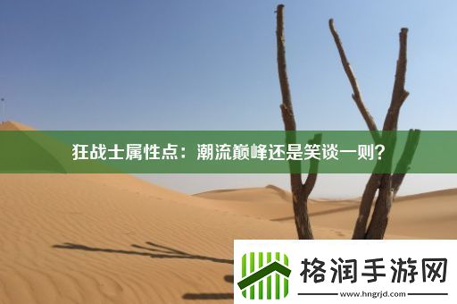 狂战士属性点