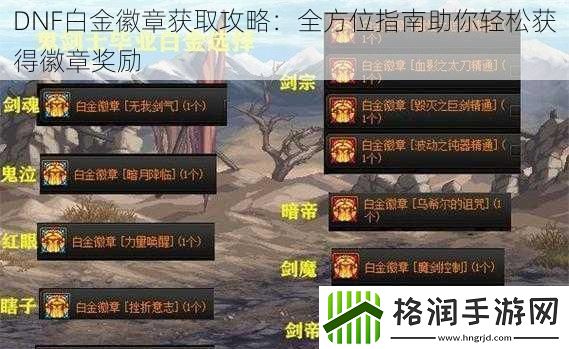 DNF白金徽章获取攻略