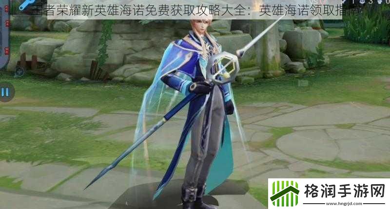 王者荣耀新英雄海诺免费获取攻略大全