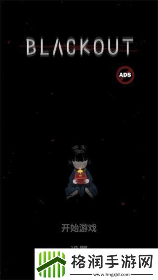 停电失明之家全亮版游戏下载
