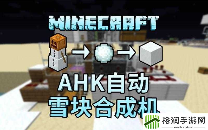 我的世界雪块怎么做