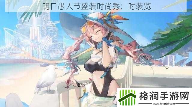 明日愚人节盛装时尚秀