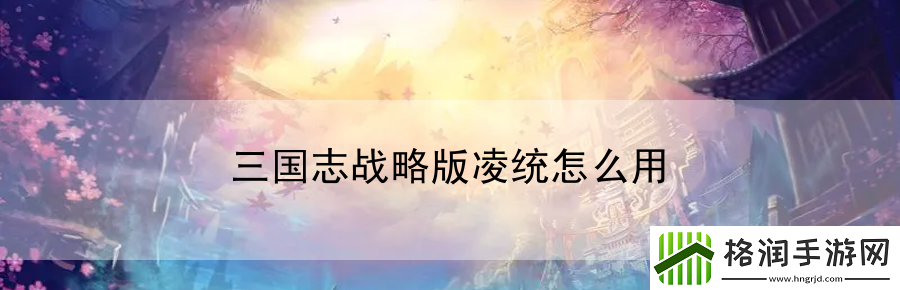 三国志战略版凌统怎么用