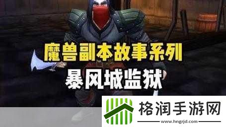 暴风城**几级能进暴风城**等级推荐